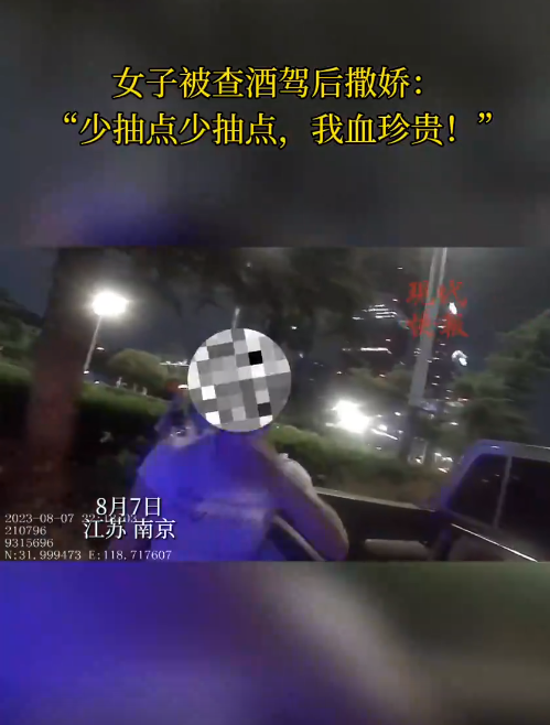 南京一女子被查醉駕后撒嬌，“我服個(gè)軟服個(gè)軟，你那么兇干嘛！”